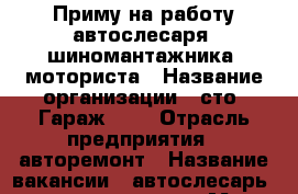 Приму на работу автослесаря, шиномантажника, моториста › Название организации ­ сто “Гараж 65“ › Отрасль предприятия ­ авторемонт › Название вакансии ­ автослесарь, шиномантажник › Место работы ­ г. Пенза, кривозерье › Минимальный оклад ­ 15 000 › Процент ­ 50 › Возраст от ­ 20 › Возраст до ­ 55 - Пензенская обл., Пенза г. Работа » Вакансии   